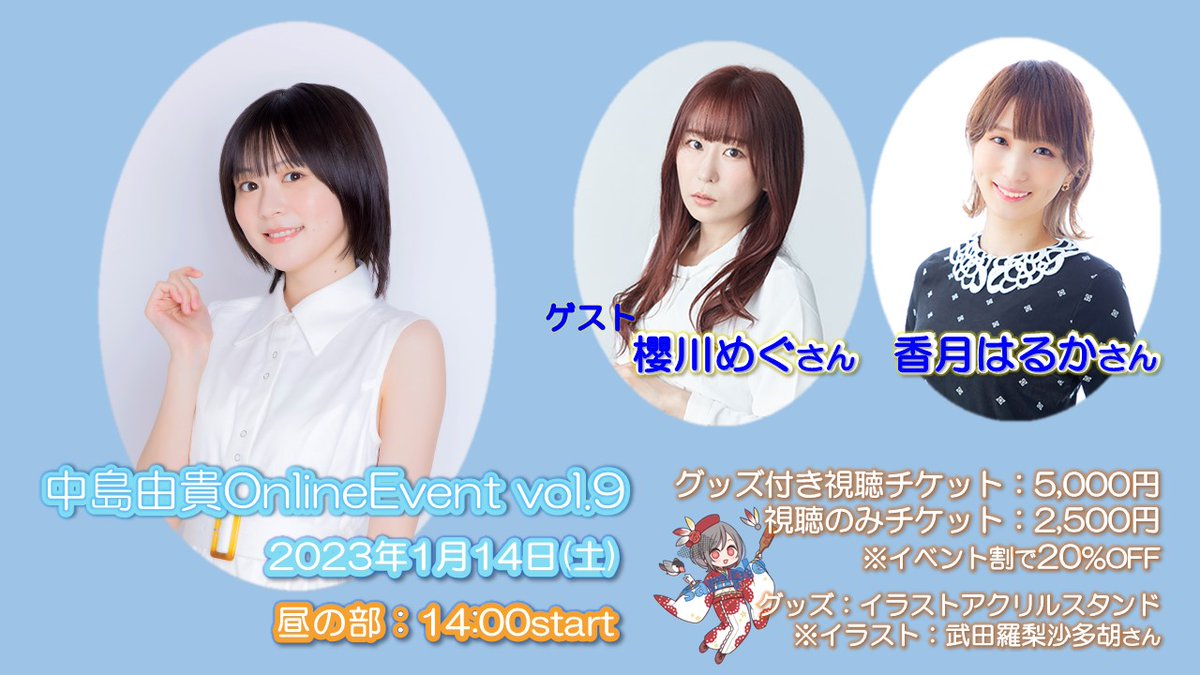 中島由貴：お知らせ】 1/14（土）『中島由貴OnlineEvent vol.9』開催 