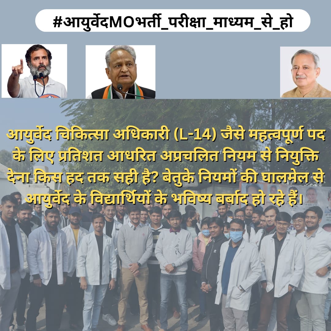 Hon. <a href="/ashokgehlot51/">Ashok Gehlot</a> <a href="/drsubhashg/">Dr. Subhash Garg</a> <a href="/dutt_bohra/">Manish Dutt Bohra</a> <a href="/_lokeshsharma/">Lokesh Sharma</a>
आपने भर्ती निकाली थी,निकालेंगे भी लेकिन आपसे युवाओं का एक वर्ग(10K)मात्र इसलिए बेरोजगार हैं क्योकि उस भर्ती प्रक्रिया मे उसको परीक्षा देने का मौका ही नही दिया गया,न ही दिया जा रहा है
#आयुर्वेदMOभर्ती_परीक्षा_माध्यम_से_हो
