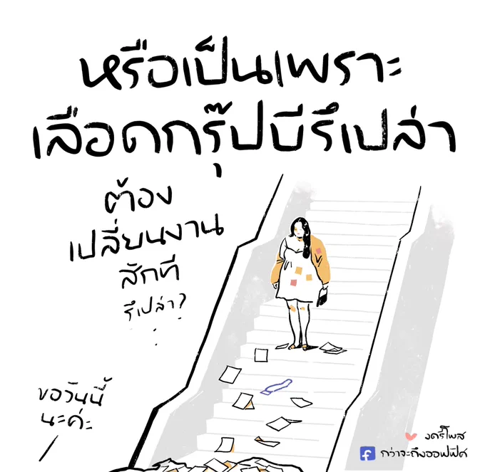 หรืออาจเป็นเพราะพื้นดวงรึเปล่า
___________________
Cr. เลือดกรุ๊ปบี-Chrrissa
#กว่าจะถึงออฟฟิศ 