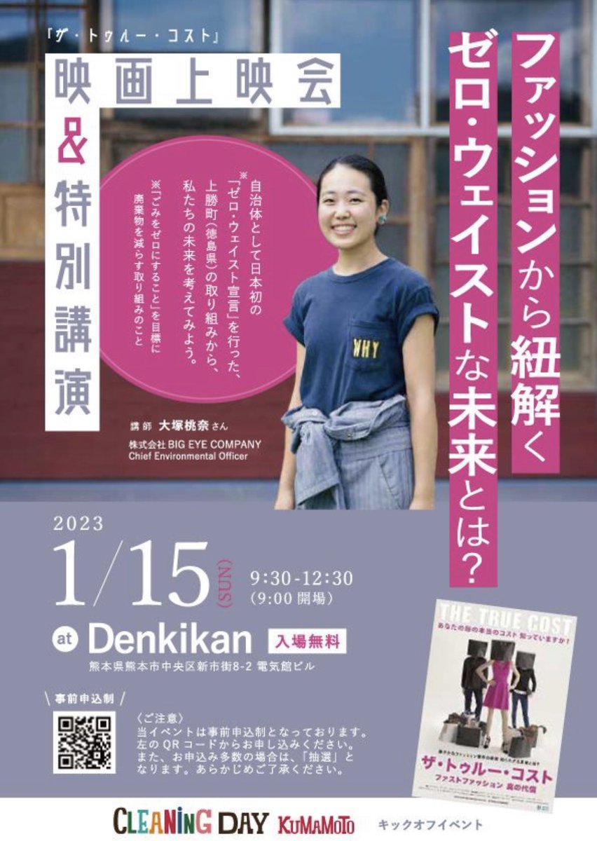 rascalCL's tweet photo. 今度の日曜日15日の午前9:30よりDENKIKANさんにて映画ザ・トゥルー・コストを無料上映いたします。
本作はファッション産業が環境や人���に与えている大きな負荷について
様々な角度から検証したドキュメンタリー映画となっています。
teket締切につきお申し込みはメッセージください！ https://t.co/ySlnkd4cuQ