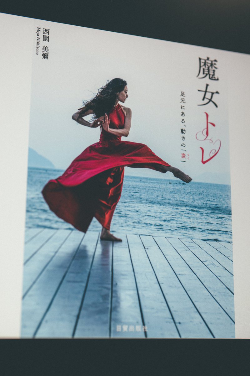 西園美彌さん著『魔女トレ』で印象に残ってること。丹田や重心のイメージとして身体の内に植物があること。『ムラサキ』でも内なる植物が限りなく成長していくイメージのダンスシーンがある。※『魔女トレ』p144より引用 