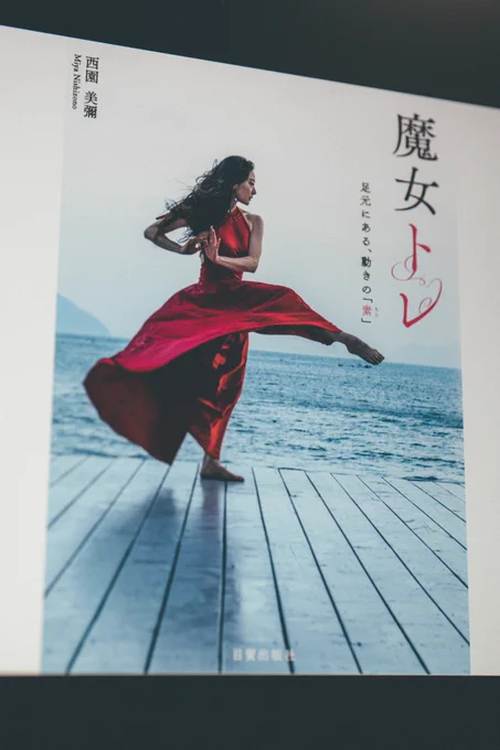 西園美彌さん著『魔女トレ』で印象に残ってること。丹田や重心のイメージとして身体の内に植物があること。『ムラサキ』でも内なる植物が限りなく成長していくイメージのダンスシーンがある。※『魔女トレ』p144より引用 