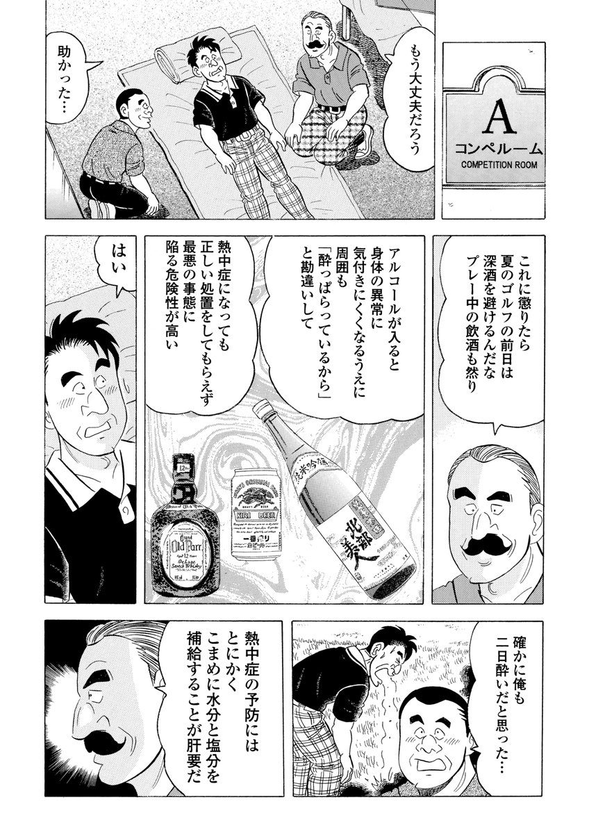 石井さだよしゴルフ漫画シリーズ第19弾「転ばぬ先の -健康ゴルフの勧め- 1巻」1月15日配信開始!!
テクニック以上に必要不可欠ともいえる身体のメンテナンスや病気、怪我について丁寧に解説します!「心筋梗塞」「熱中症」「落雷」「ゴルフシューズの選び方」
#石井さだよしゴルフ漫画シリーズ
