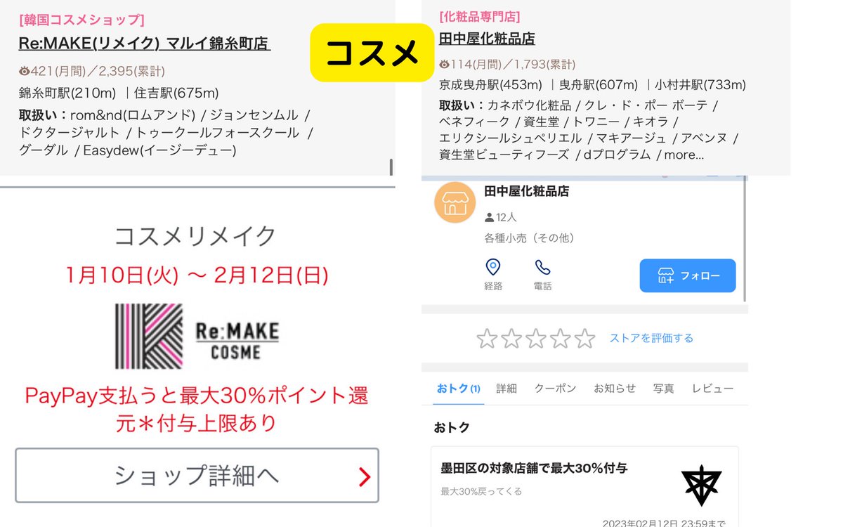 ourmoneybook's tweet photo. 墨田区×PayPay攻略！補足✍️

✅コスメで良さそうなお店
韓国コスメリメイク、デパコスを取り扱う田中化粧品💅
✅銭湯、サウナで人気
ニューウイング、黄金湯🚿
✅PARCO対象7店舗
UMAMIバーガーがある🍔
https://t.co/gbiLwdFFYS
✅自分が気になって仕方がない
五つ星坊々樹

攻略したい店舗潤沢🤩 https://t.co/SgJ6YyrCQ4