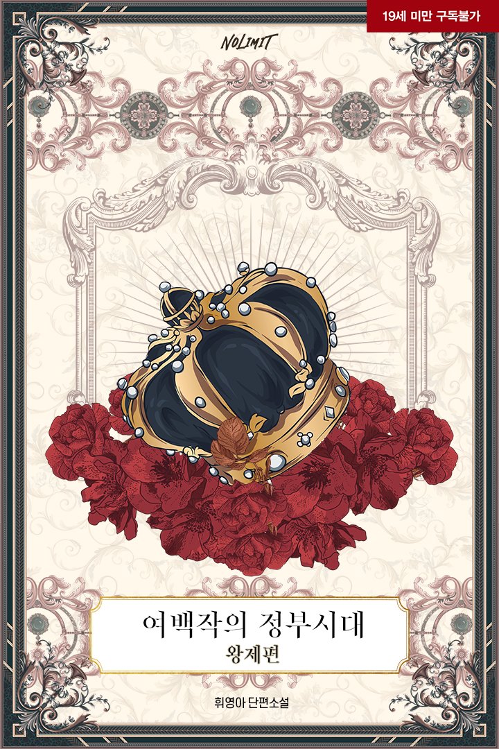 visionnovel's tweet photo. RT💘[#리디 휘영아 작가님 <여백작의 정부시대 - 왕제편> 선출간 기념 RT 이벤트]

#능력녀 #절륜녀 #적극녀 #계략남 #정략혼남 #동정남 #몸정>맘정 #하드코어

“달군요, 부군.”

📘https://t.co/y7evtKBaq2

👇 10% 할인전 🪙
https://t.co/43Zsy1q8Zp

rt+팔로 1분 #메가커피 증정(~1/24) https://t.co/BRZiiMFDs1