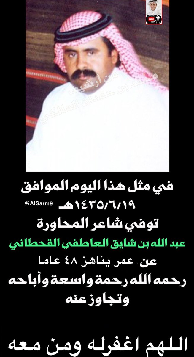 #يصادف_اليوم_تاريخ_وفاة_بن_شايق

#عبدالله_بن_شايق غفر الله سبحانه للعملاق الاسطورة وشاعر قحطان .. ومن توفى معه واسكنهم فسيح الجنان باذن الله و للتصحيح كان عمر عبدالله عند وفاته ٤٨ عام وليس كما نشر ٥٥ عام