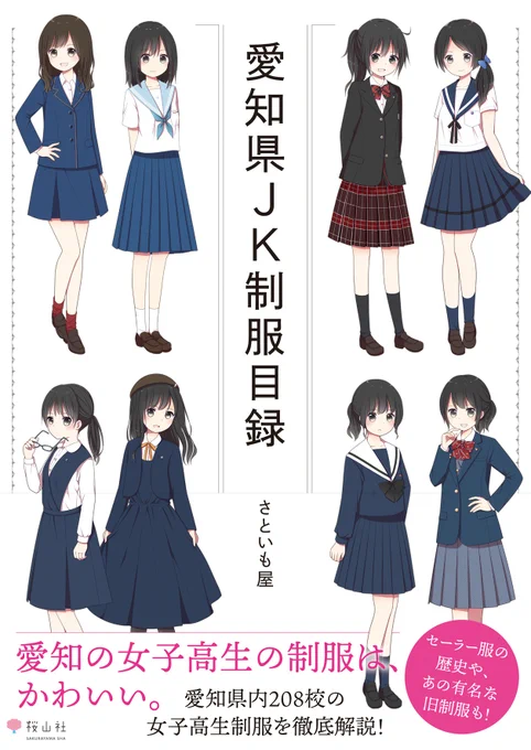 🌸お知らせ🌸
「愛知県JK制服目録」書籍化決定しました!
名古屋の出版社、桜山社さんより2023年3月10日発売予定です。
各ネット書店での予約受付も開始しております✨
Amazon→https://t.co/m5fNYTPgam
楽天ブックス→https://t.co/wYeR2DuHw1
#愛知県JK制服目録 