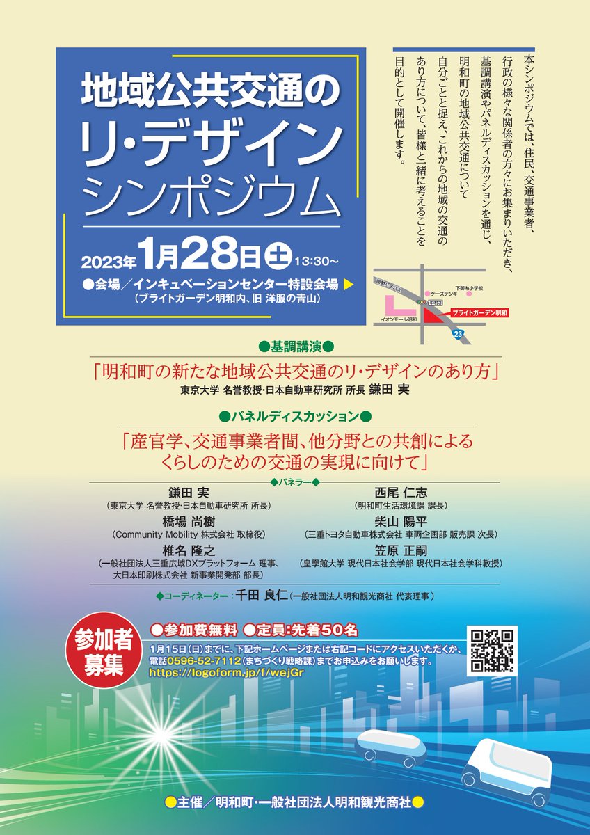 town_meiwa_mie's tweet photo. 地域公共交通のリ・デザイン シンポジウムを開催します🚕🚌🚕🚌🚕
1月15日までにこちらのフォームからお申し込みを!
https://t.co/tWNRD8DS9v
#三重県明和町 #東京大学 #CommunityMobility #トヨタ自動車 #大日本印刷 #皇學館大学 https://t.co/eyyW9tZeva