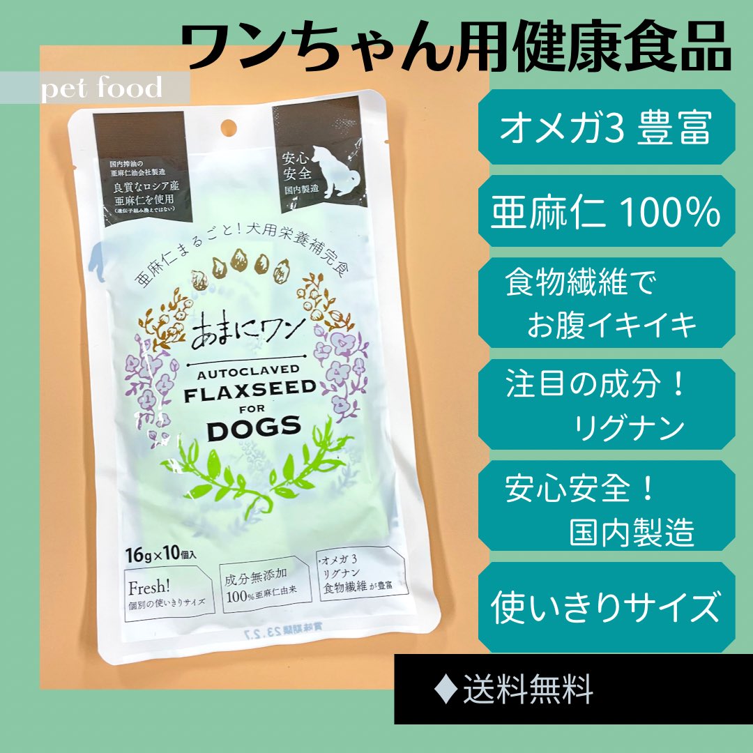 ilioshop's tweet photo. 良質な #亜麻仁 100％ で出来た 
#ワンちゃん用健康食品 が誕生！！
愛犬の健康サポートに
《 #あまにワン 》

★#オメガ3 #食物繊維 #リグナン　が豊富
★安心安全の #国内製造 で個包装だから与えやすい
★糖質・塩分ゼロ

ilioShop→  https://t.co/czZNfw6hjo

＃ilio #送料無料 
＃ドッグフード https://t.co/MDdsNlMWqY