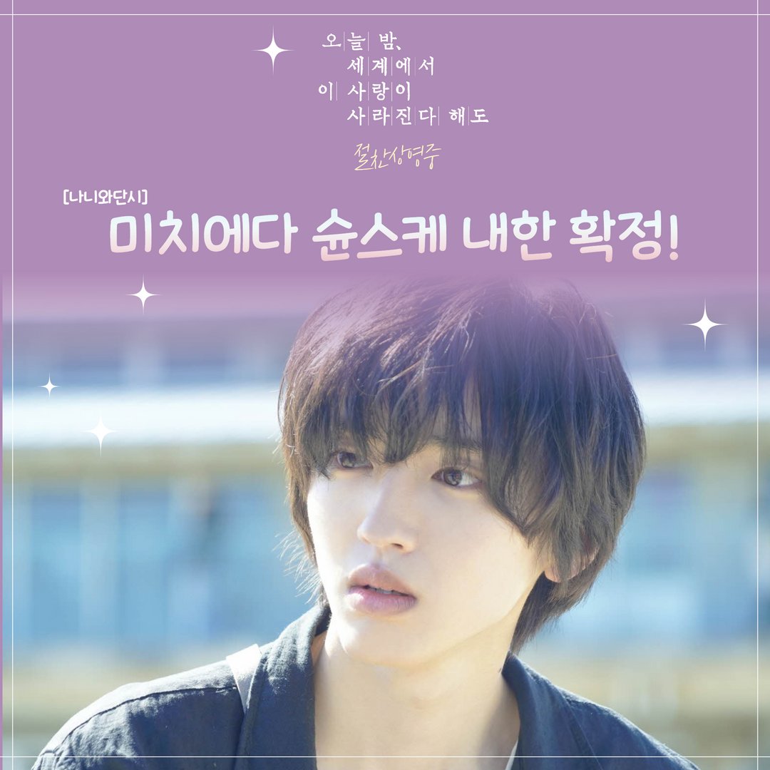 🚨속보🚨
여러분 축하드립니다!😭

<#오늘밤세계에서이사랑이사라진다해도>
한국에서의 역대 흥행에 보답하고자
'토루'역 미치에다 슌스케 내한 확정!

1/24(화) ~ 1/25(수) 동안
밋치와 함께하는 1박 2일 데이트 💕

*자세한 행사 일정은 추후 공개됩니다