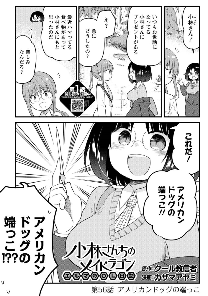 アメリカンドッグ回がニコニコ静画さんで更新されてます!続きはリンクから。よろしくお願いしいます✨✨  小林さんちのメイドラゴン  エルマのOL日記 【7巻発売記念・選り抜き】アメリカンドッグの端っこ / クール教信者 カザマアヤミ - ニコニコ静画 (マンガ) nico.ms/mg706379