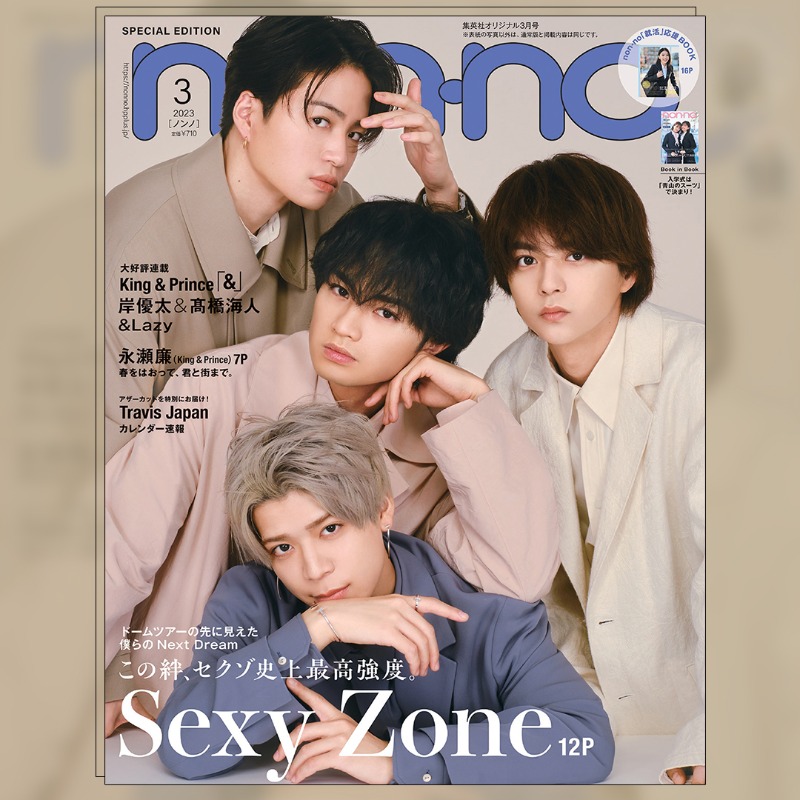 nonno_staff's tweet photo. 【1/20発売】#nonno3月号 特別版表紙は、Sexy Zone✨

“この絆、セクゾ史上最高強度。”

ドームツアーを終え“ネクストドリーム”をテーマに12pの大特集！
#SexyZone 内ペアの今を深掘り＆ジャニーズカウントダウンコンサートをもってグループを卒業したマリウス葉さんへのコメントも！

詳細＆ご予約▼