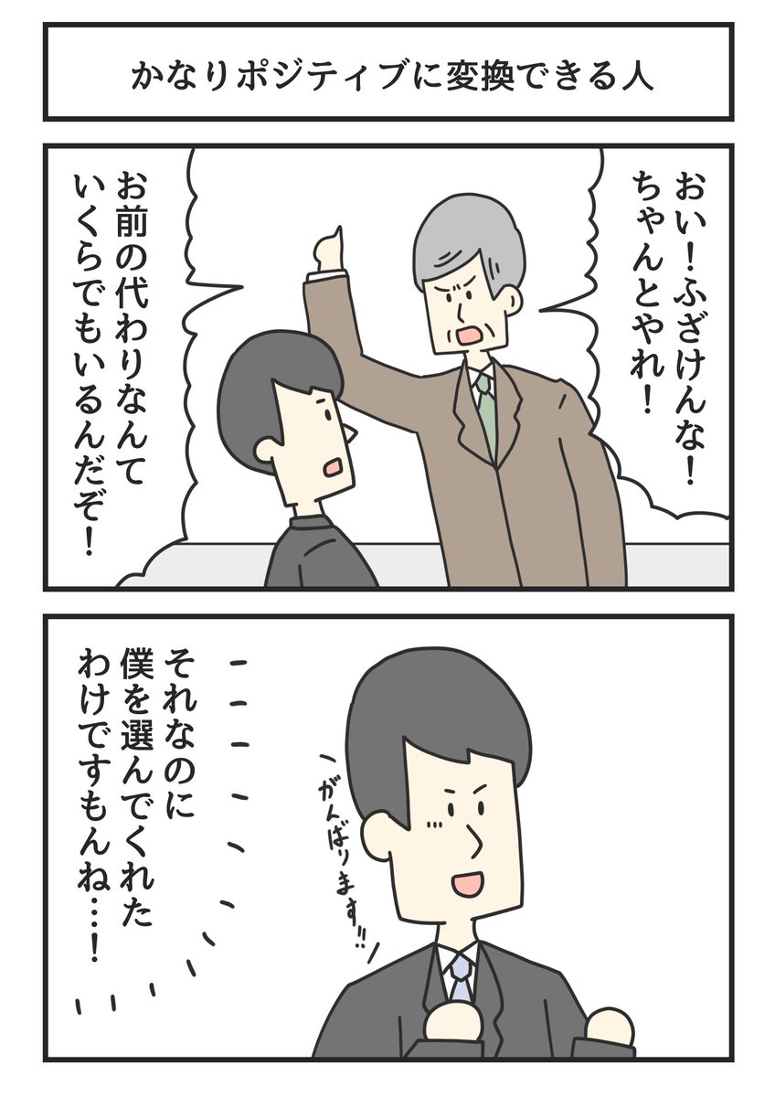 かなりポジティブに変換できる人 