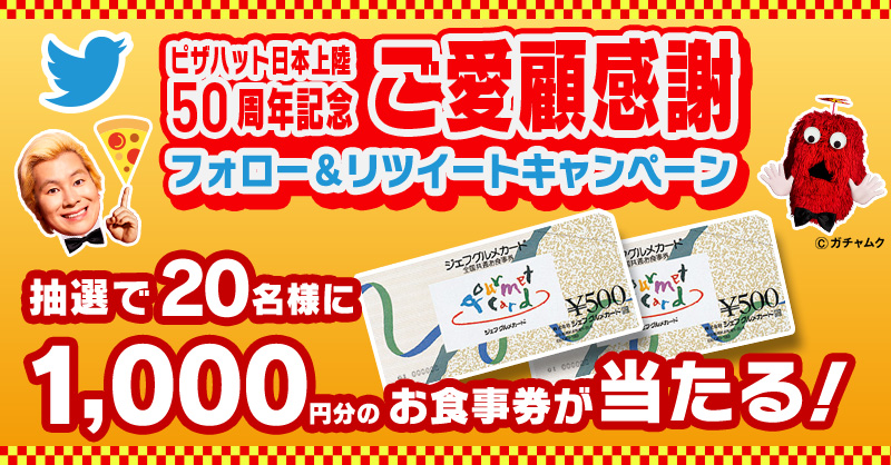 Pizza_Hut_Japan's tweet photo. #ピザハット 日本上陸50周年記念
ご愛顧感謝 フォロー&amp;RTキャンペーン✨

2,000円分お食事券が
抽選で10名様に当たるチャンス🎁

1/18まで毎日実施🍕
①@Pizza_Hut_Japan をフォロー
②この投稿を 1/17 7:59までにRT
③結果が自動で届く

詳細は画像をクリック♪