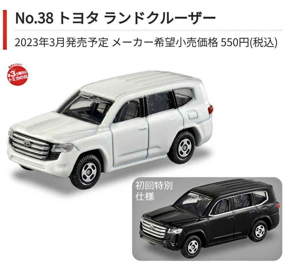 3月のトミカも発表されてました！ ランクルはなんだか薄くなってる 