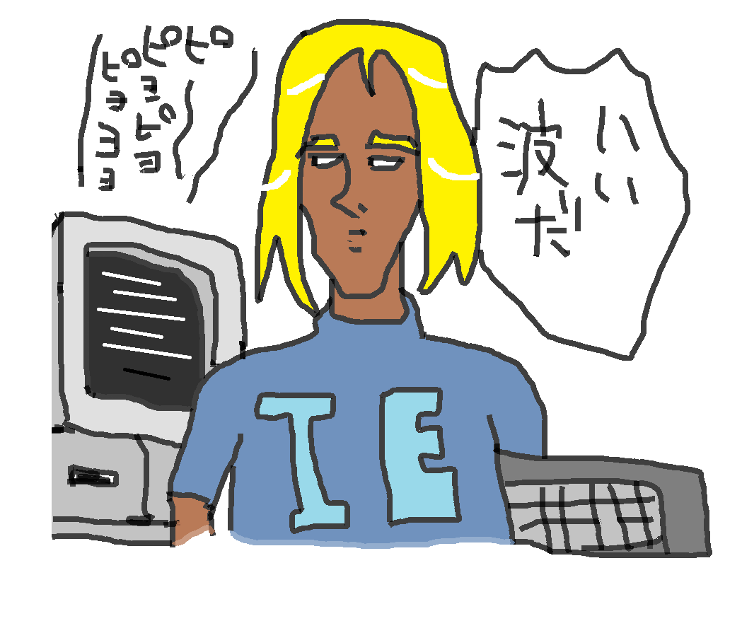 ネットするのをインターネットサーフィンて言ってもよぉ～ ネットするヤツをインターネットサーファ-てのは聞かねえんだよなぁ～ 