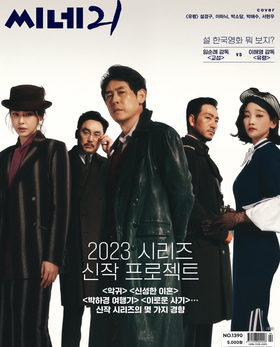 씨네21 1390호 표지를 영화 #유령 팀이 장식했습니다. 앙상블 연기를 펼친 다섯 배우 #설경구 #이하늬 #박소담 #박해수 #서현우 의 인터뷰를 기대해주세...