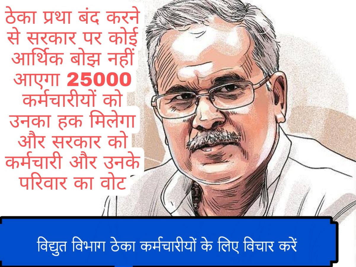 <a href="/ChhattisgarhCMO/">CMO Chhattisgarh</a> <a href="/bhupeshbaghel/">Bhupesh Baghel</a> छत्तीसगढ़ महतारी के असली माटी पुत्र मुखिया वही होही जे बिजली विभाग ले ठेका प्रथा बंद कर सके अधिकारी मन के कमीशन खोरी बंद कर सके
ठेका कर्मी मन न्याय दे सके।