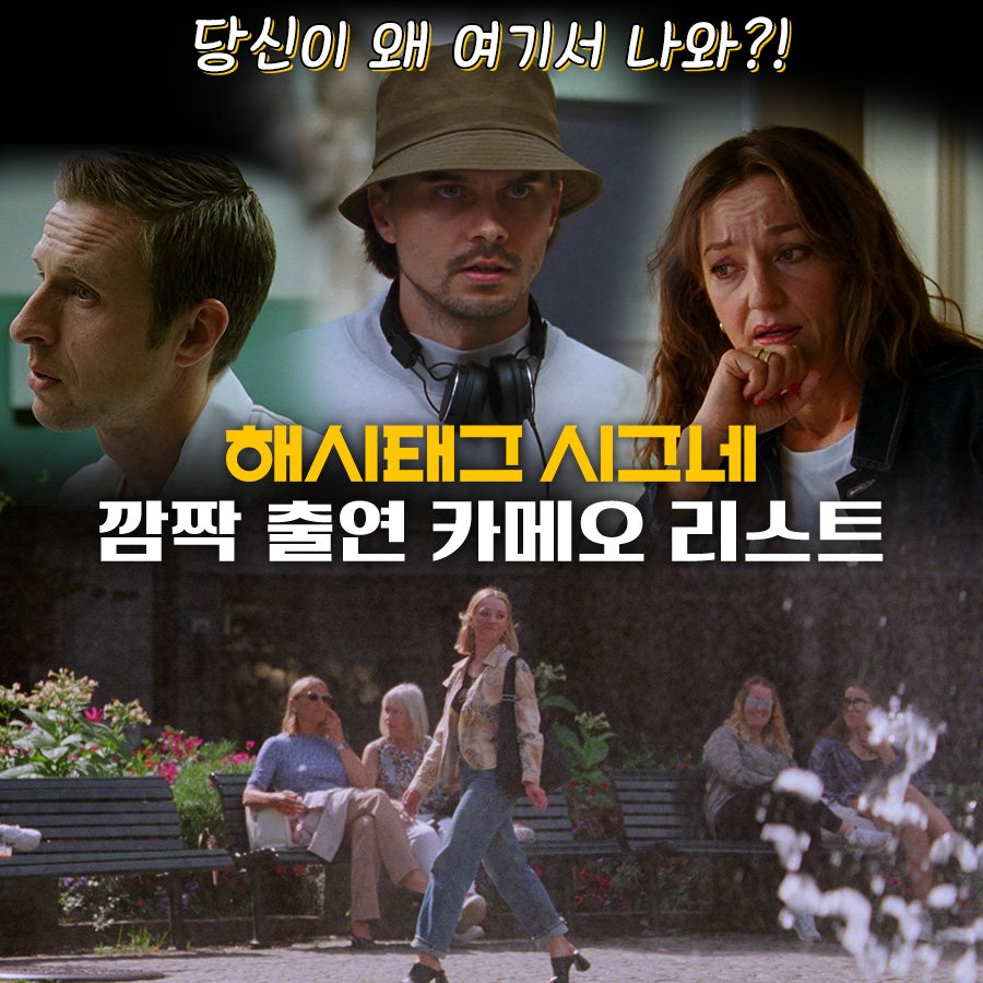 당신이 왜 거기서 나와~?! 🎵 <해시태그 시그네>속 진주 같은 카메오 리스트 < #해시태그시그네 > 영화 보고 영화 속 깜짝 출연 카메오를 찾은 사람...