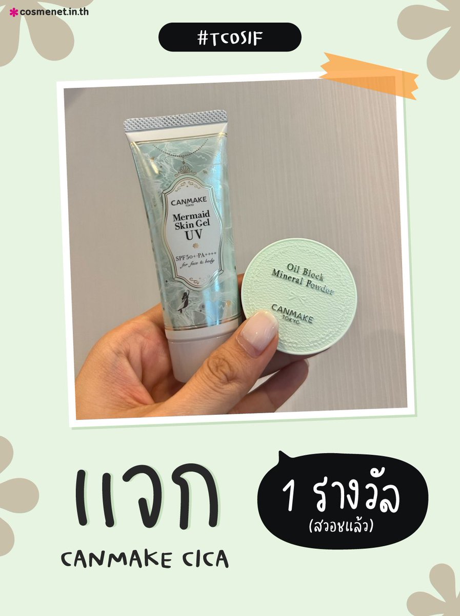 cosmenetThai's tweet photo. #แจกฟรี 1 รางวัล 💛 set ครีมกันแดด +แป้งฝุ่น จาก #Canmake ( สวอชแล้วน้า )
🚩 กติกา: 👉รีทวิต + ฟอล
( ประกาศผล 19 ม.ค. 66 )
#TCOSIF #ไว้รีวิวห้ามขายของโว้ยย #Cosmenet https://t.co/aC7vPyFqTN