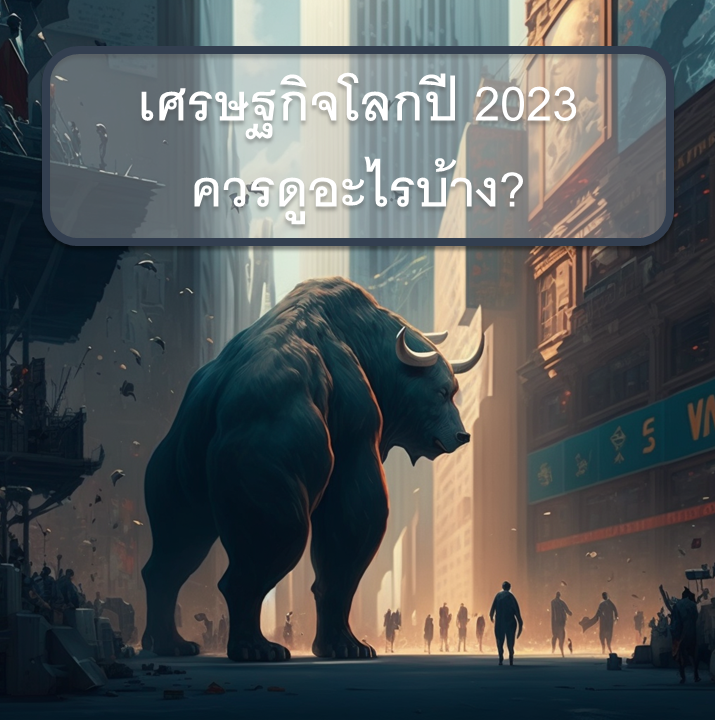 octparit's tweet photo. 1/24
เศรษฐกิจโลกปี 2023 ควรดูอะไรบ้าง?

Thread นี้จะรวมเอาเหตุการณ์ต่างๆที่ควรจับตามอง โดยจะเน้นไปที่เศรษฐกิจโลกเป็นหลัก (คริปโทเป็นรอง) และปิดท้ายด้วยแนวคิดการลงทุนแบบกระจายความเสี่ยงของผมในปี 2023 นะครับ https://t.co/Tt713Gu8VF