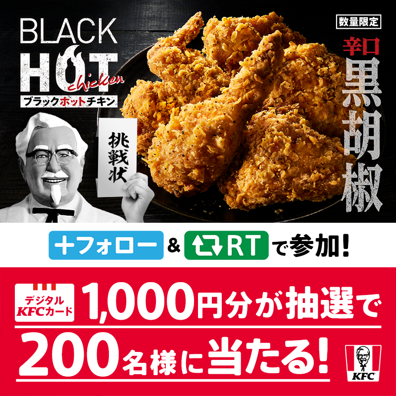 KFC_jp's tweet photo. #ブラックな辛口への挑戦状
YOUは完全勝利できた❓😎

まだ挑戦していないYOUも
とっくに挑戦してくれたYOUも
カーネルとの勝負はこれがラストチャンス😈🖤

#ブラックホットチキン で新たな刺激を🔥

① @KFC_jp をフォロー
②この投稿をRTまたは引用RT
③後日当選者にDMが届く📩
#KFC