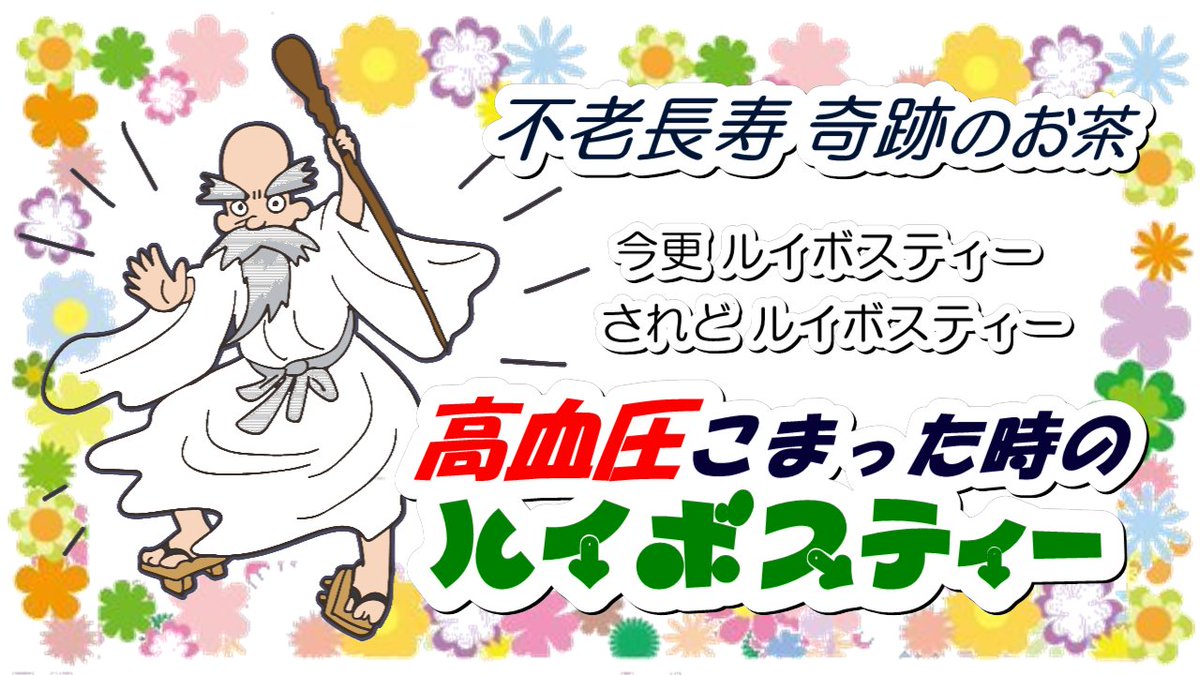 今更ルイボスティー
されどルイボスティーってDO YOU KNOW?
不老長寿/奇跡のお茶ってどういうの?
ルイボス妊娠妊活産後対策
安くて、簡単、
とにかく、コスパ最高！
不老長寿・奇跡のお茶が
１５分で簡単に作れて、
１リットル　わずか１０円！
生活習慣に。
　　　↓　CLICK
bit.ly/3ChS9a9