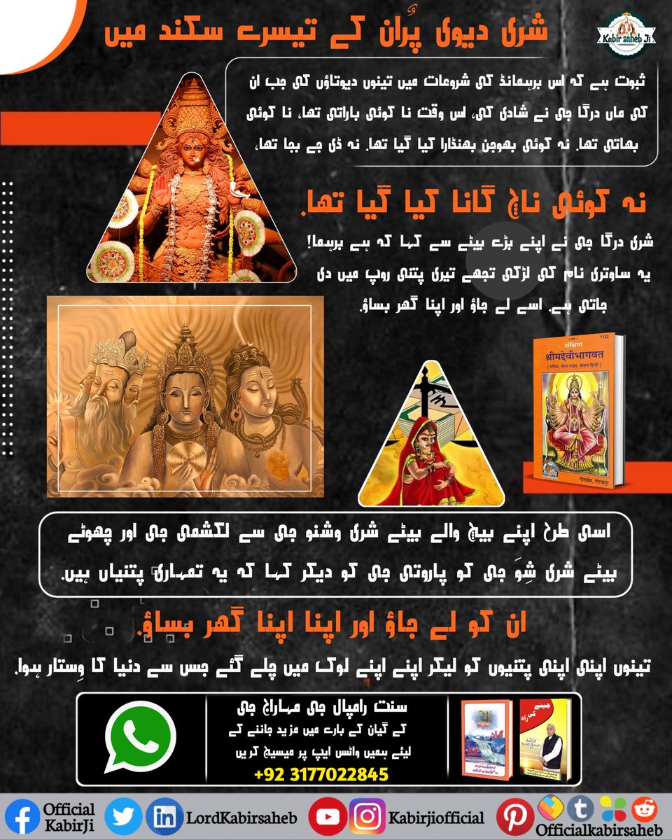 #Kill_Dowry_System
شری دیوی پٌران کے تیسرے سکند میں ثبوت ہے کہ اس برہمانڈ کی شروعات میں تینوں دیوتاؤں کی جب ان کی ماں درگا جی نے شادی کی، اس وقت نا کوئی باراتی تھا، نا کوئی بھاتی تھا. نہ کوئی بھوجن بھنڈارا کیا گیا تھا. نہ ڈی جے بجا تھا، نہ کوئی ناچ گانا کیا گیا تھا. شری درگا جی ن