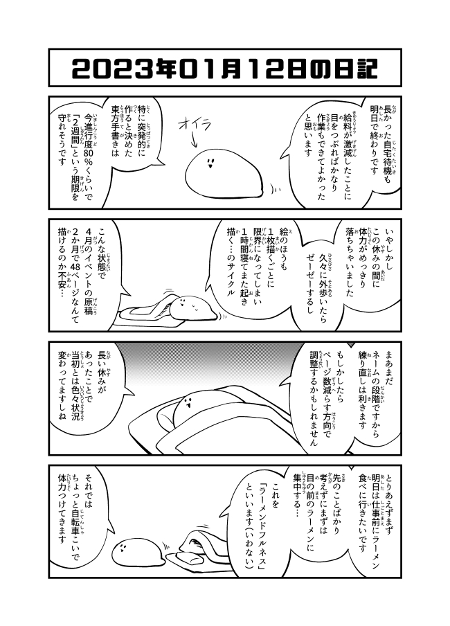 2023年1月12日の日記「体力」 