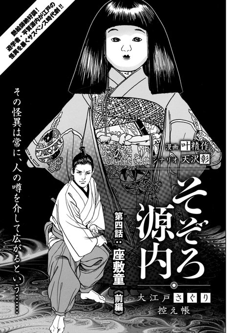 ☆叶精作が描く大江戸推理譚!!『そぞろ源内 大江戸さぐり控え帳