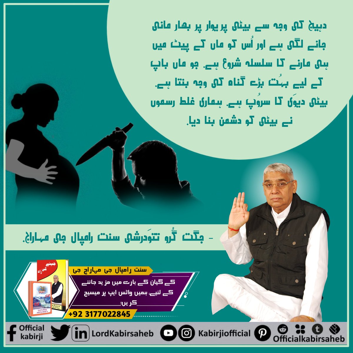#Kill_Dowry_System
دہیج کی وجہ سے بیٹی پریوار پر بھار مانی جانے لگی ہے اور اُس کو ماں کے پیٹ میں ہی مارنے کا سلسلہ شروع ہے. جو ماں باپ کے لیے بہُت بڑے گناہ کی وجہ بنتا ہے. بیٹی دیوَی کا سروُپ ہے. ہماری غلط رسموں نے بیٹی کو دشمن بنا دیا.
- جگت گُرو تتوَدرشی سنت رامپال جی مہاراج.