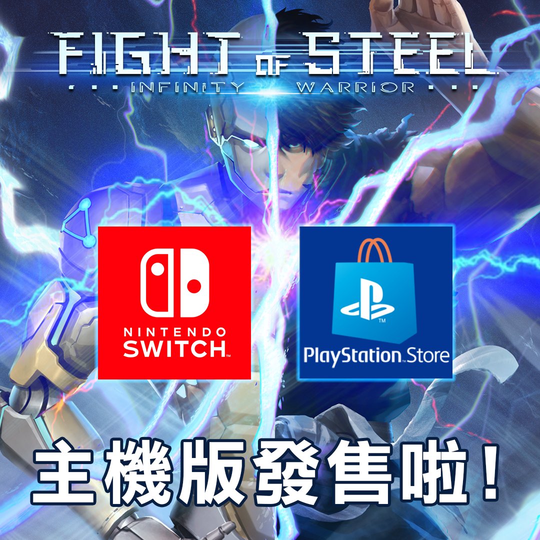 CrafterKenWei's tweet photo. 大家好!!
鋼鐵之鬪 正式在NS和PS 登陸啦!!
不多說了，這種高度客製化的格鬥遊戲，真的只有玩了才知道!
主機派還沒玩過的朋友們、來這裡選擇你的所屬商店頁面吧!!
https://t.co/yMcioRg17i

#FightofSteel https://t.co/6aISWL7Rvt
