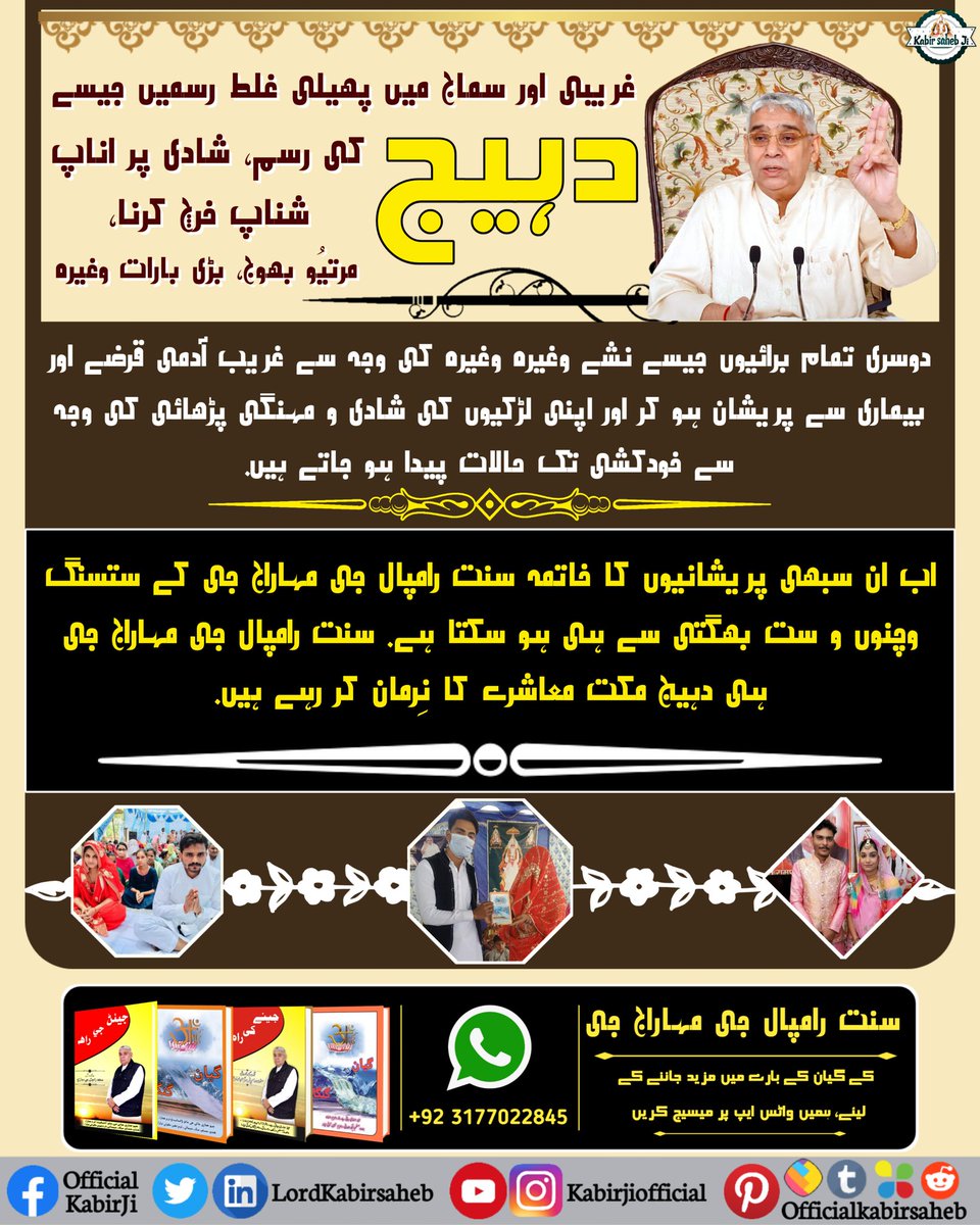 #Kill_Dowry_System
غریبی اور سماج میں پھیلی غلط رسمیں جیسے دہیج کی رسم، شادی پر اناپ شناپ خرچ کرنا، مرتیُو بھوج، بڑی بارات وغیرہ دوسری تمام برائیوں جیسے نشے وغیرہ وغیرہ کی وجہ سے غریب آدمی قرضے اور بیماری سے پریشان ہو کر اور اپنی لڑکیوں کی شادی و مہنگی پڑھائی کی وجہ سے خودکشی تک