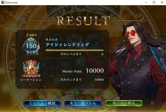 エンハンスネメシスでようやくグラマス。
9or8ターン目まで耐えてOTK。
今期はスペルウィッチと武装ドラが強かったです。
#シャドバ 