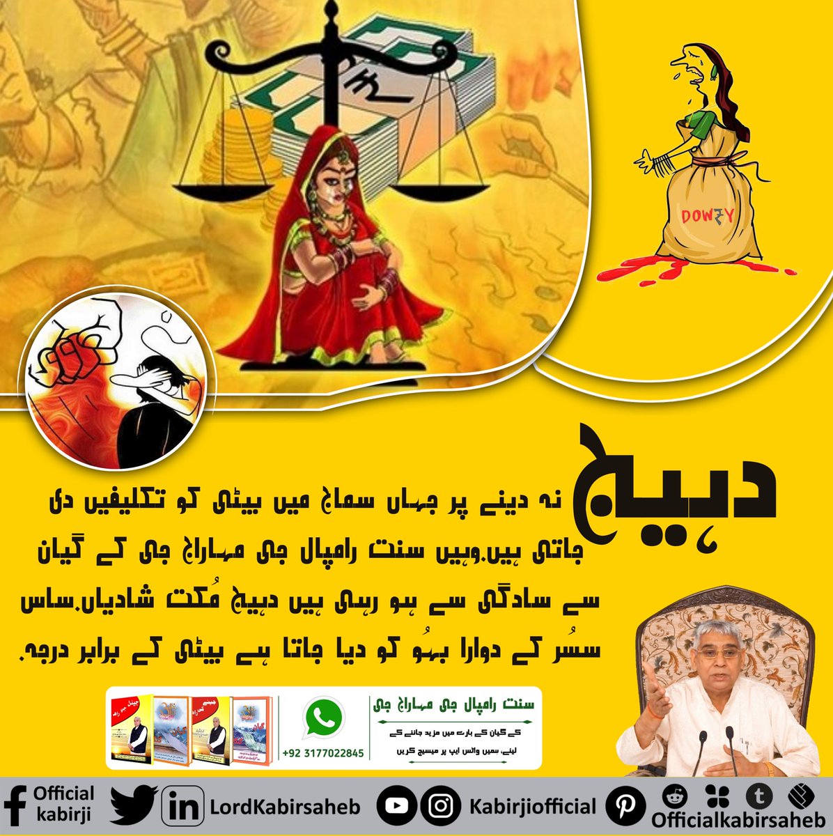 #Kill_Dowry_System
دہیج نہ دینے پر جہاں سماج میں بیٹی کو تکلیفیں دی جاتی ہیں.
وہیں سنت رامپال جی مہاراج جی کے گیان سے سادگی سے ہو رہی ہیں دہیج مُکت شادیاں.
ساس سسُر کے دوارا بہُو کو دیا جاتا ہے بیٹی کے برابر درجہ.