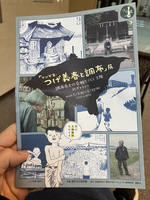 つげ義春と調布展へ。ゆかりの私物や息子(正助さん)と並ぶ映像貴重な生原稿、妻マキさんの作品、海外出版の本等…無料では申し訳なさ過ぎる絶対観に行くべき。全集によると貸本時代の少年活劇物が7割位の印象。以外と叙情の作品は少ない事に驚く。調布限定黒チヨジTシャツは明日入荷…ううぅ。 