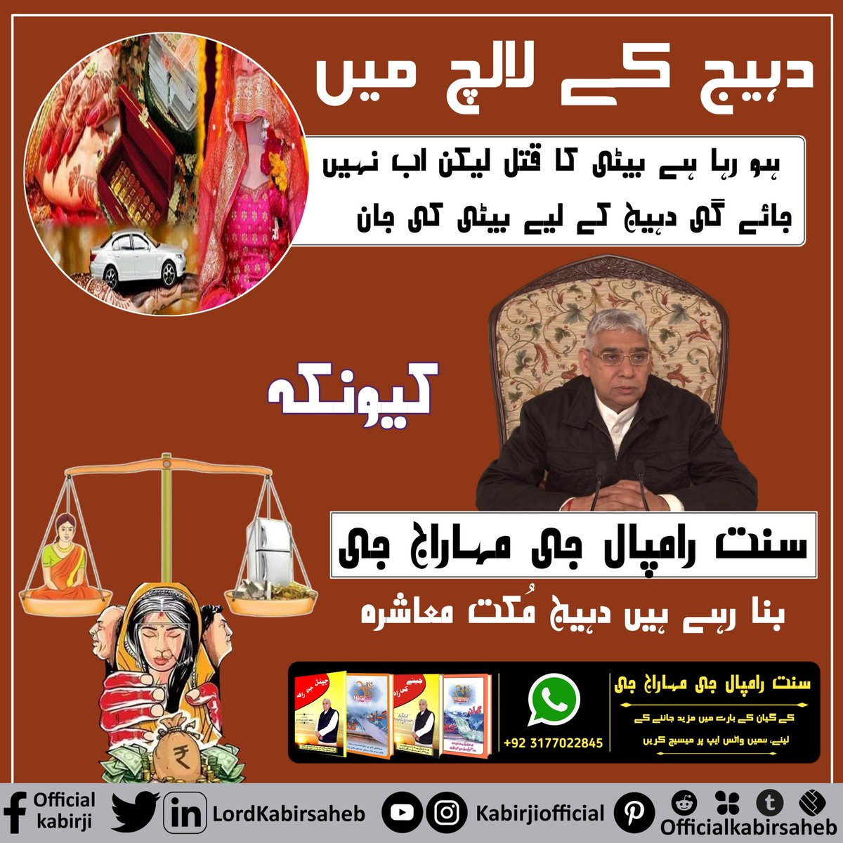 #Kill_Dowry_System
دہیج کے لالچ میں ہو رہا ہے بیٹی کا قتل لیکن اب نہیں جائے گی دہیج کے لیے بیٹی کی جان.
کیونکہ سنت رامپال جی مہاراج جی بنا رہے ہیں دہیج مُکت معاشرہ.