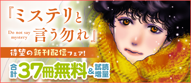 ／
#ミステリと言う勿れ 新刊配信
合計37冊　無料フェア開催✨　
＼

「オープンクロゼット」#谷和野
「黒薔薇アリス」#水城せとな
「愛しの彼女は隠れオタク」#タアモ

…他、37冊が無料で読めるフェアを各電子書店で開催中です！
（1月26日まで）
ぜひお楽しみください👇
csbs.shogakukan.co.jp/campaign?id=23…