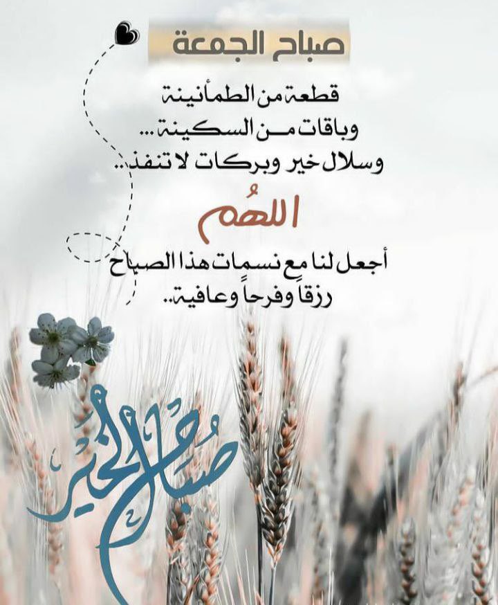 اللهم في يوم الجمعه بلغنا ما نود وإجعل لنا دعوه لا تُـرد وهـب لنا رزقـا لا يُعد وافتح لنا بابًا إلى الجنة لا يُسد ".