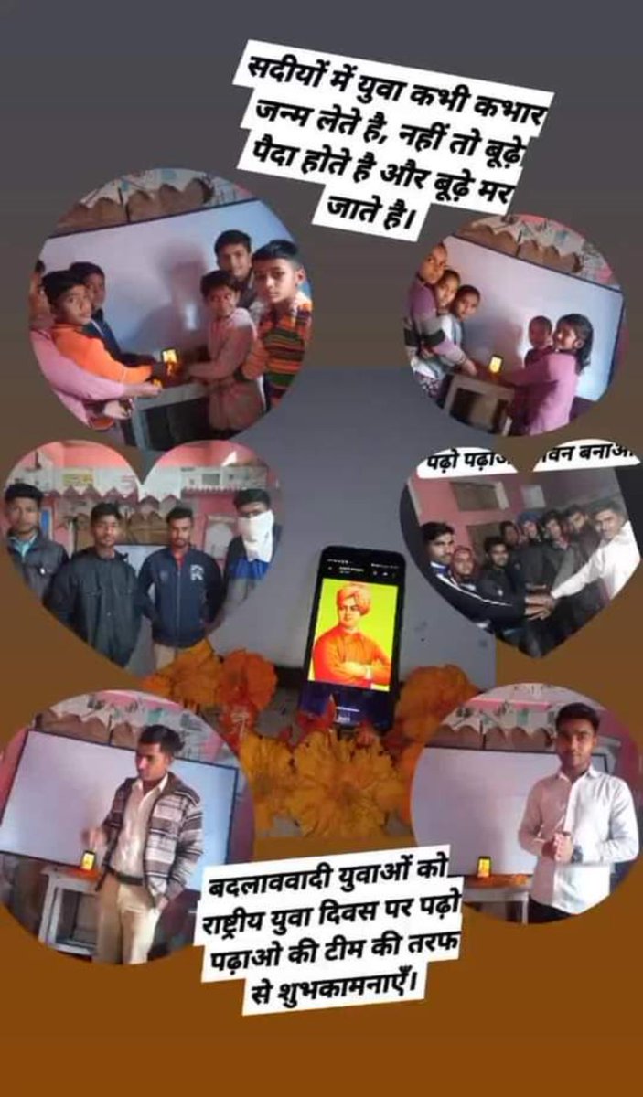 padhopadhao20's tweet photo. जहाँ विचार और तागत मिले वही क्रांति पैदा होती है
मुझे फक्र है कि #ppjb ने युवाओं में समय रहते विचारों को पैदा कर दिये जो तागत और विचारों के साथ जमीनी भारत पर बदलाव ला रहे है
इसलिए स्वामी विवेकानंद जी कहते है। उठो,जगो और संघर्ष करो।
युवा दिवस की बहुत बहुत बधाई.
💐💐💐📖📖📖🙏 https://t.co/kDYEcpWsw5