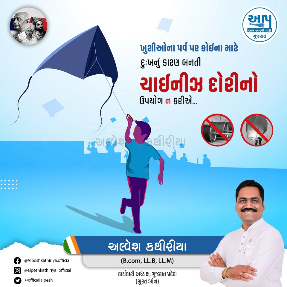OfficialAlpesh's tweet photo. ખુશીઓના પર્વ પર કોઈના માટે દુઃખનું કારણ બનતી ચાઇનીઝ દોરીનો ઉપયોગ ન કરીએ... https://t.co/ZIOImGX6gL