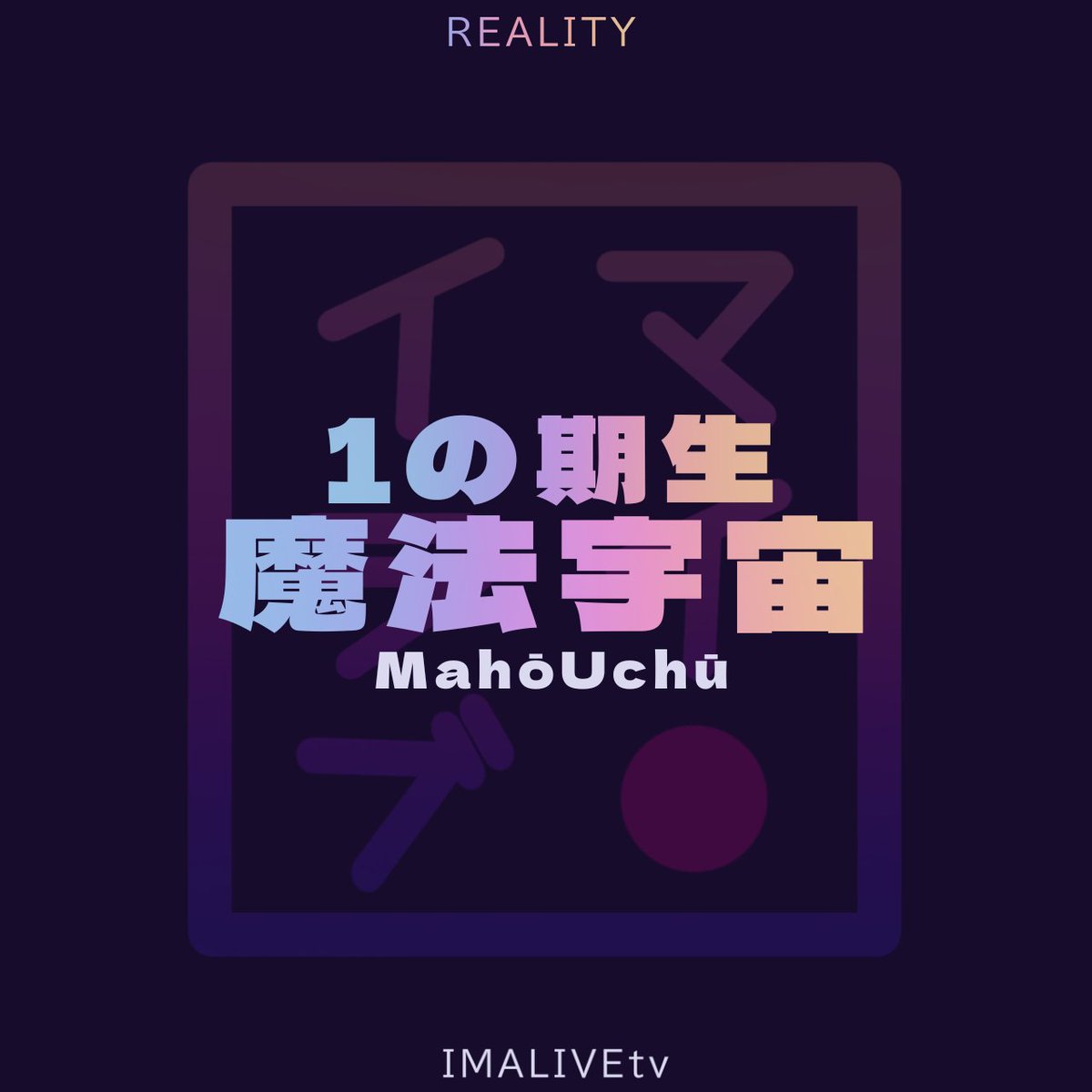 IMALIVEtv's tweet photo. WE HAVE UPDATED OUR AUDITION TERMS WITH A NEW FORM, NOW YOU CAN BE PART OF IMALIVE WITH A NEW LOOK!!!

FORMS: https://t.co/heYuxn7jLY

#REALITY #Vtuber #VtuberEN #VtuberJP #VtuberES #Vtuberオーディション #VtuberGroup #Vtubers #新人Vtuber #Vsinger https://t.co/m3IreLYiU5