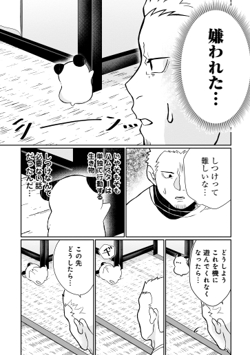 ハムスターにしつけを試みるコワモテ男の話(3/3) 