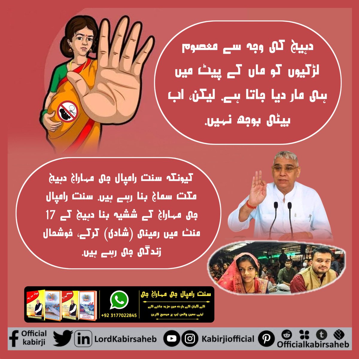 #Kill_Dowry_System
دہیج کی وجہ سے معصوم لڑکیوں کو ماں کے پیٹ میں ہی مار دیا جاتا ہے. لیکن، اب بیٹی بوجھ نہیں.
کیونکہ سنت رامپال جی مہاراج دہیج مکت سماج بنا رہے ہیں.
سنت رامپال جی مہاراج کے ششیہ بنا دہیج کے 17 منٹ میں رمینی (شادی) کرکے، خوشحال زندگی جی رہے ہیں.
