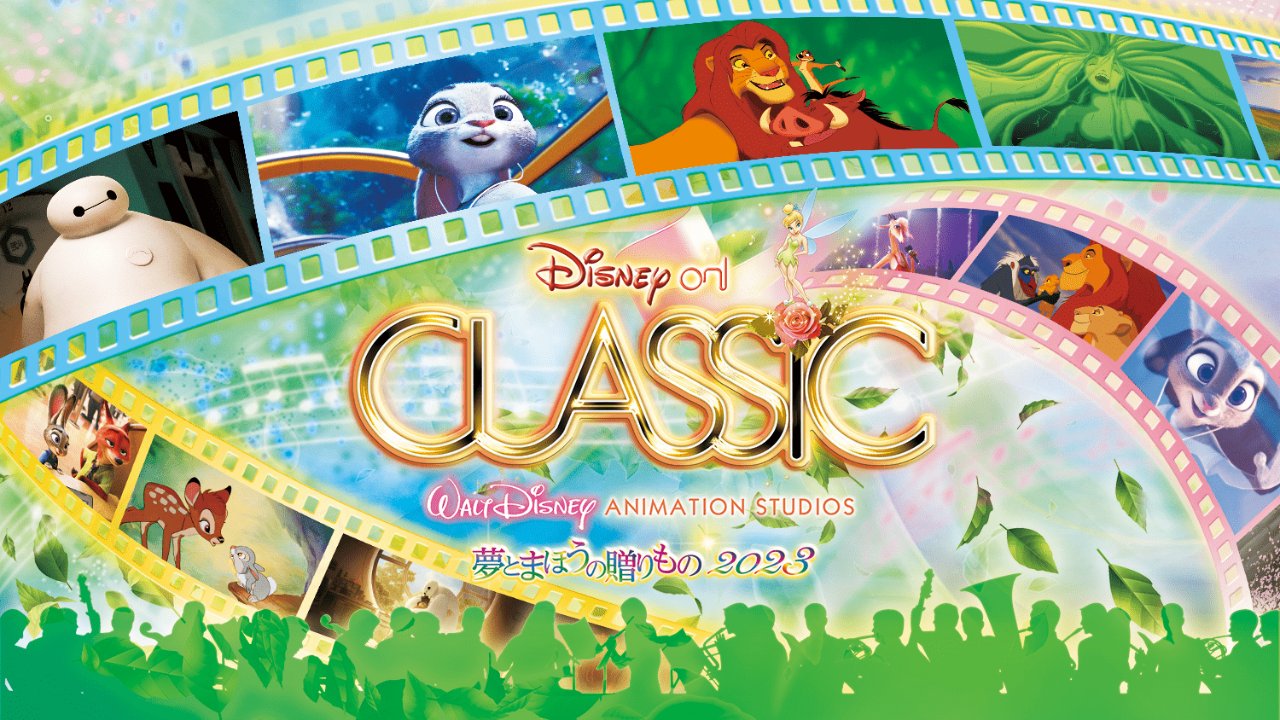 ディズニー オン クラシック Onclassicdisney Twitter