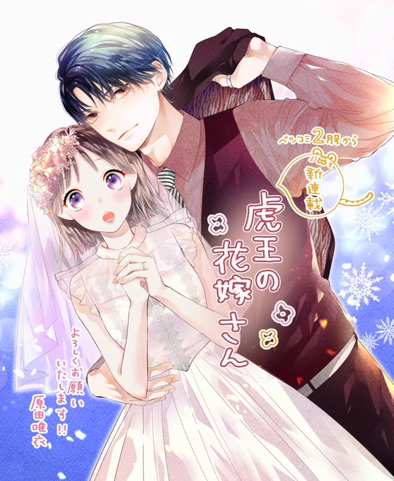 お知らせです🐅🌸 本日13日発売のベツコミ2月号から新連載『虎王の花嫁さん』スタートしました! 伝説のホストと女子高生の、結婚から始まるお話です。よろしくお願いいたします💐