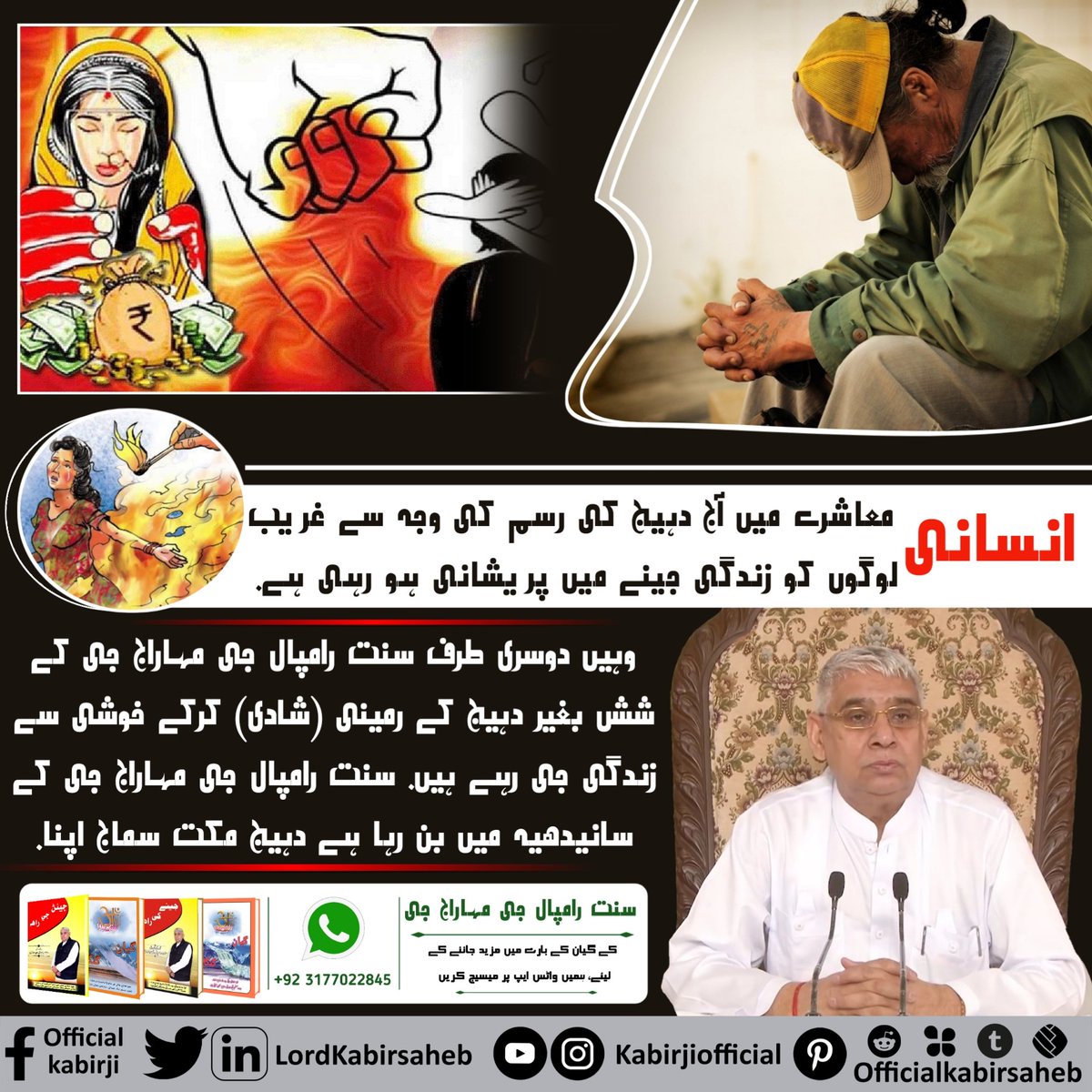 #Kill_Dowry_System
انسانی معاشرے میں آج دہیج کی رسم کی وجہ سے غریب لوگوں کو زندگی جینے میں پریشانی ہو رہی ہے. 
وہیں دوسری طرف سنت رامپال جی مہاراج جی کے شش بغیر دہیج کے رمینی (شادی) کرکے خوشی سے زندگی جی رہے ہیں. 
سنت رامپال جی مہاراج جی کے سانیدھیہ میں بن رہا ہے دہیج مکت سماج ا