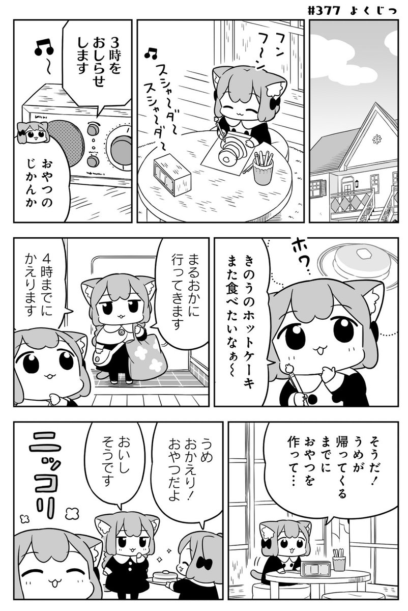 ねこっぽい双子姉妹の生活
「#うめともものふつうの暮らし」
最新話が更新されました。
🥞ホットなケーキを…!?🥞

👉https://t.co/rSZe17vlEg
ページ最後の「感想をツイート」からのご感想も嬉しいです😸

🌟単行本⑤巻 発売中‼️
コラボや特典など詳しくは👇へ
https://t.co/rTGtQSWLSy 