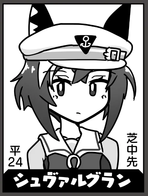 シュヴァルグラン(残り58人) 