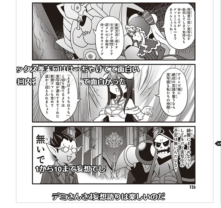 オーバーロード 不死者のOh! https://t.co/0ODU1j5NGa
今週も更新されました コミックス巻末収録回恒例のそういう回、今回は「オーバーロードの実写化」という""無い話""をずっとしてる回(2019年7月掲載)です。
(コミックウォーカーはこっち https://t.co/R3CYtpyZMb)